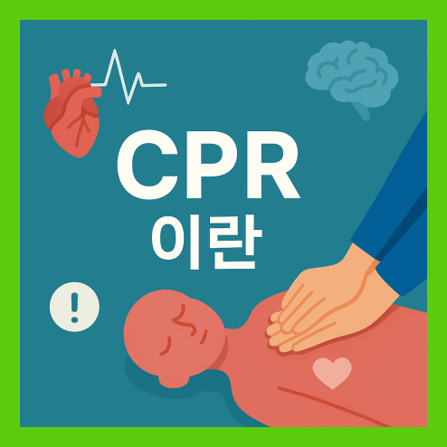 CPR 이란? 성인, 소아, 영아 대응 차이 방법 총정리