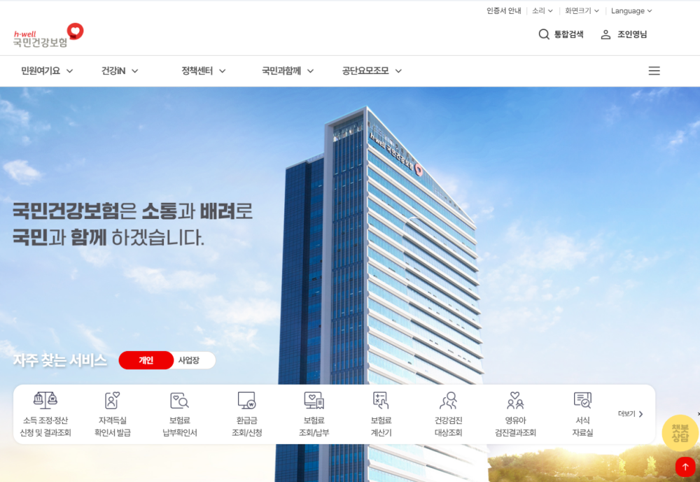 국민건강보험-홈페이지