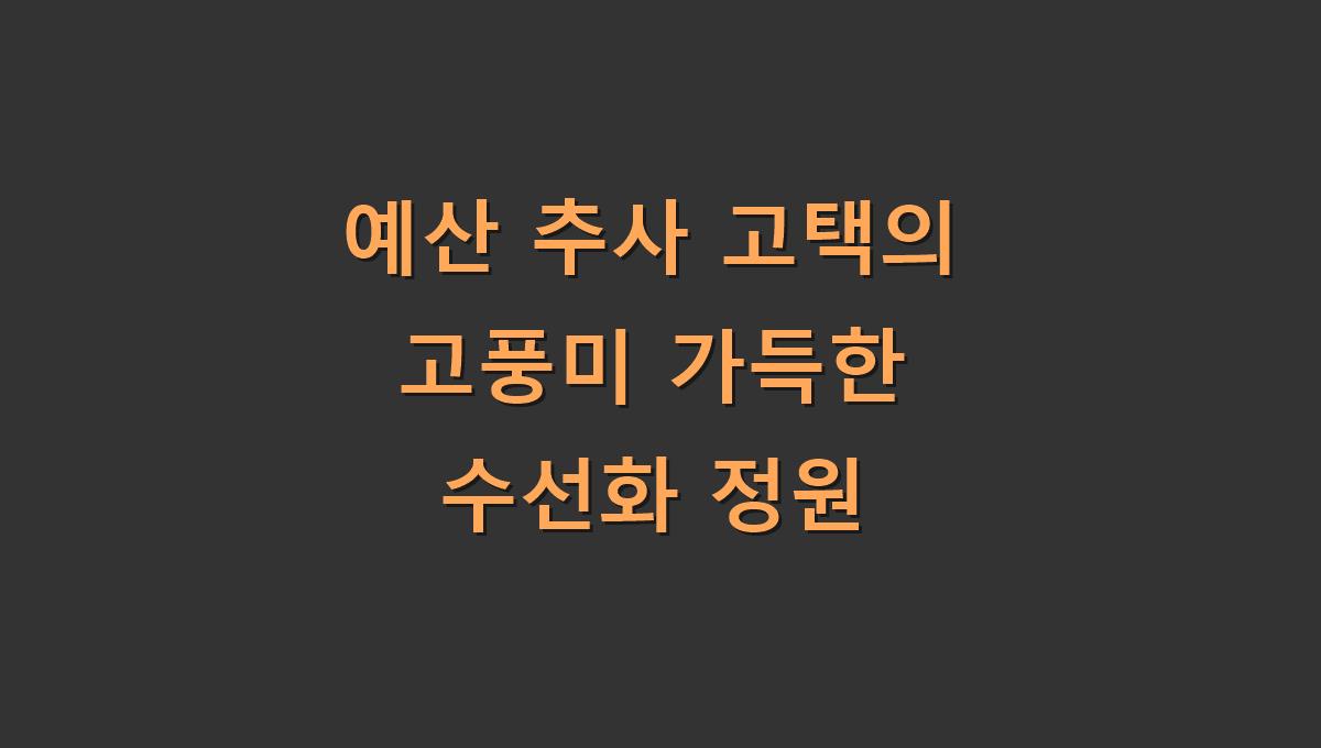 예산 추사 고택의 고풍미 가득한 수선화 정원
