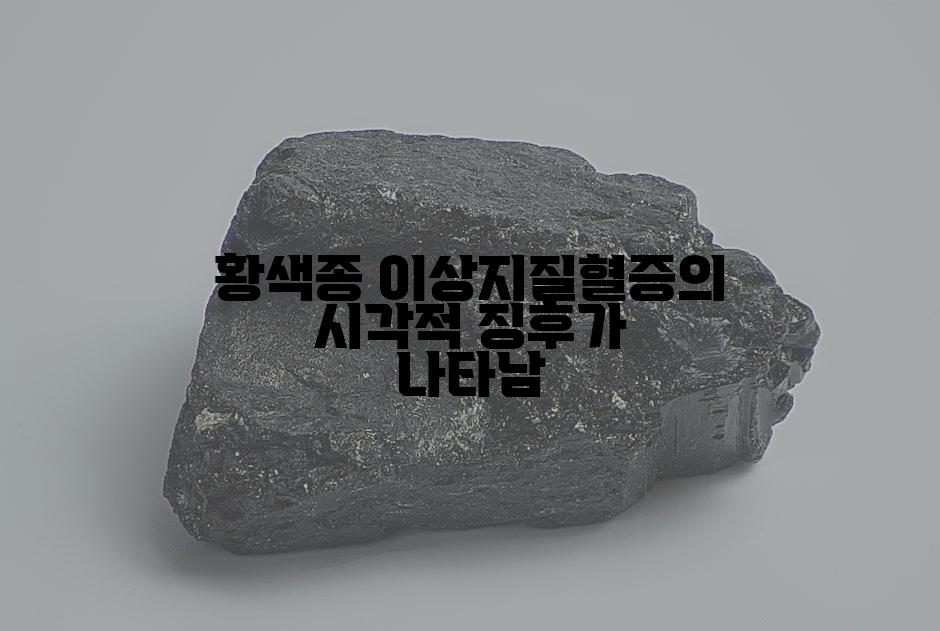 황색종 이상지질혈증의 시각적 징후가 나타남