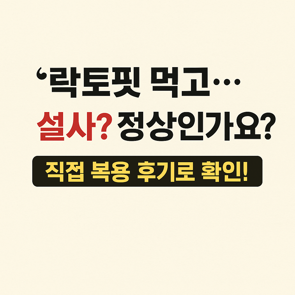 락토핏먹고 설사 정상?