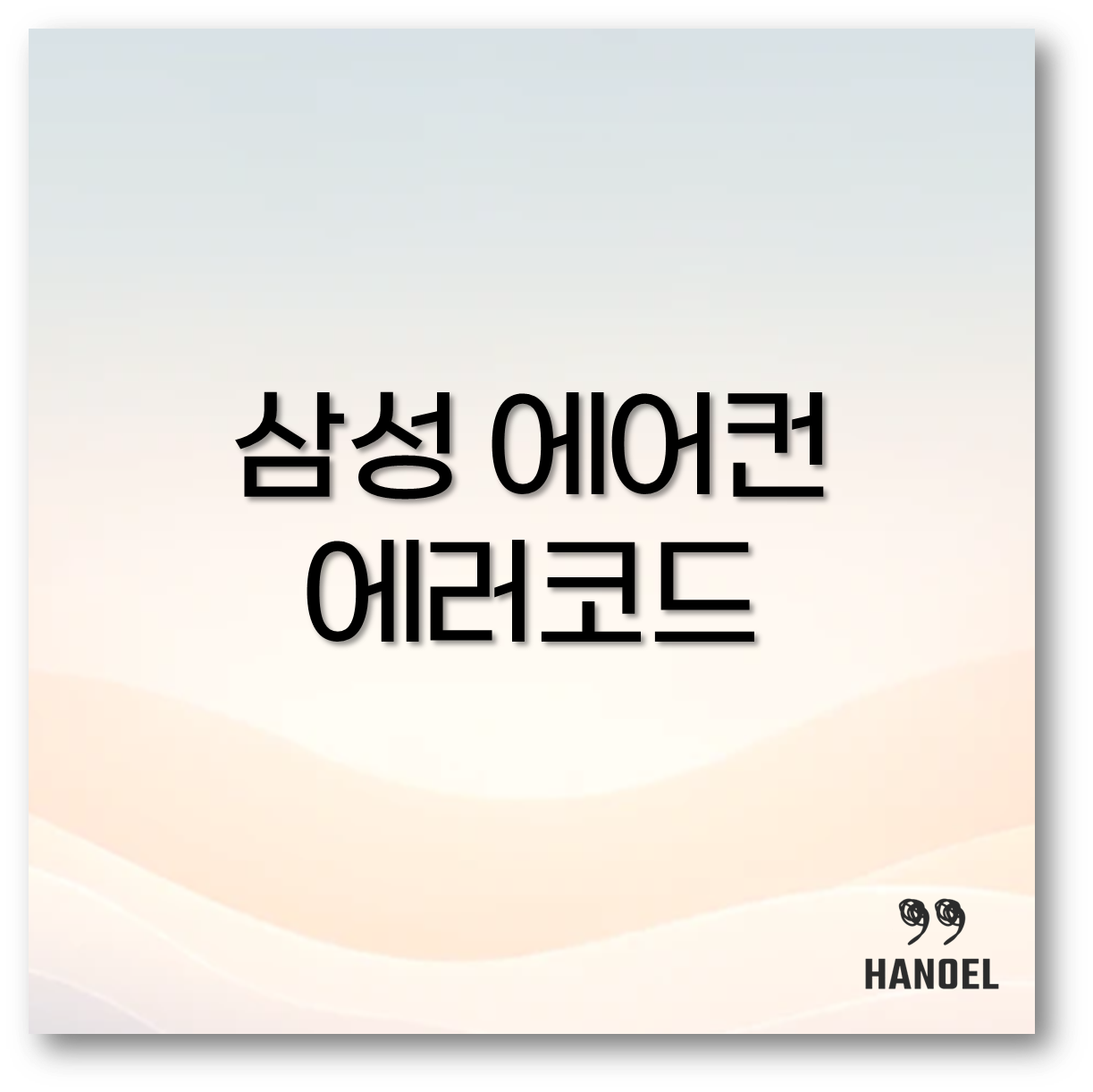 삼성 에어컨 에러코드