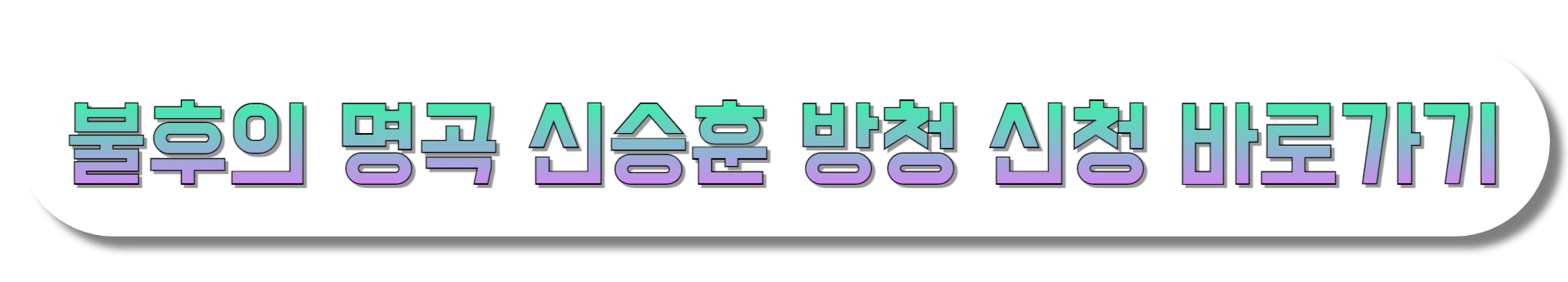 불후의-명곡-신승훈-방청-신청-바로가기