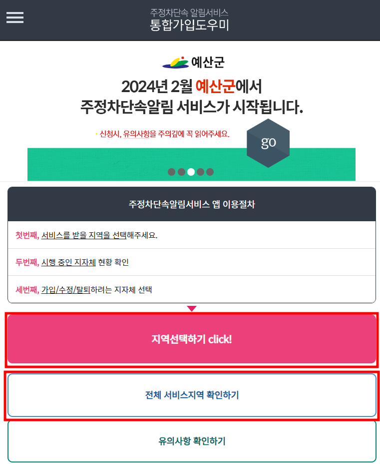 주정차단속알림서비스-웹사이트