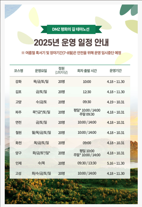 평화의길 운영 일정 안내 이미지