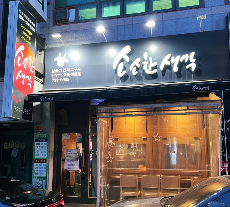 순천 맛집19