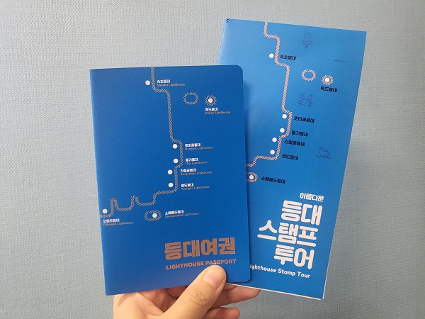 아름다운 등대 여권