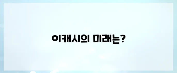 이캐시(XEX)코인 호재, 소개 및 전망