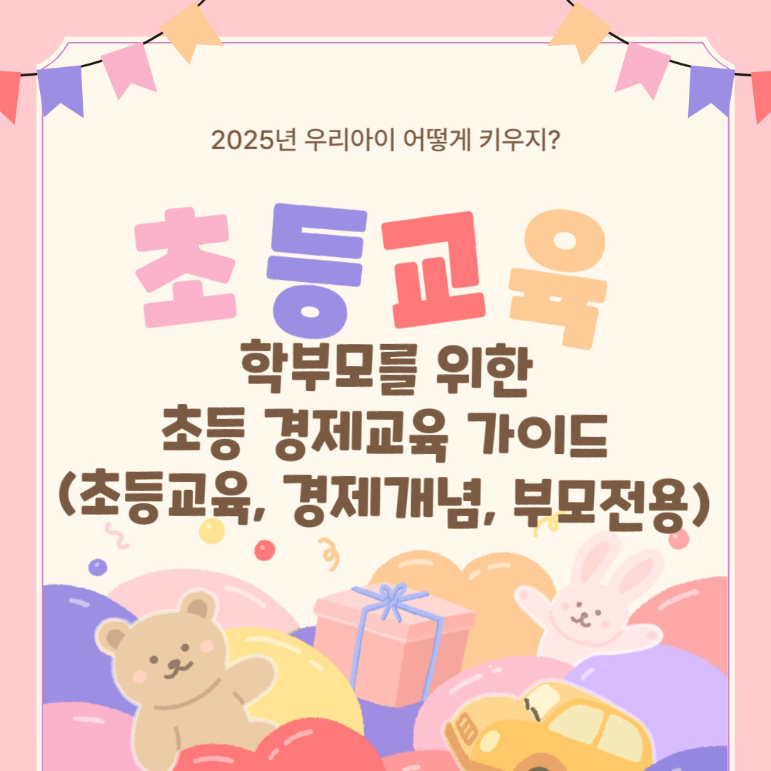 학부모를 위한 초등 경제교육 가이드 (초등교육, 경제개념, 부모전용)