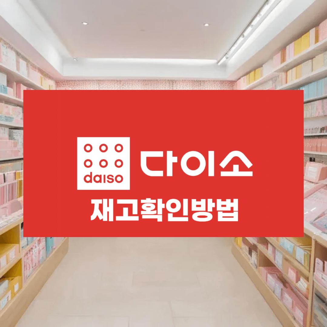 다이소 재고 확인 방법: 2025년 최신 가이드