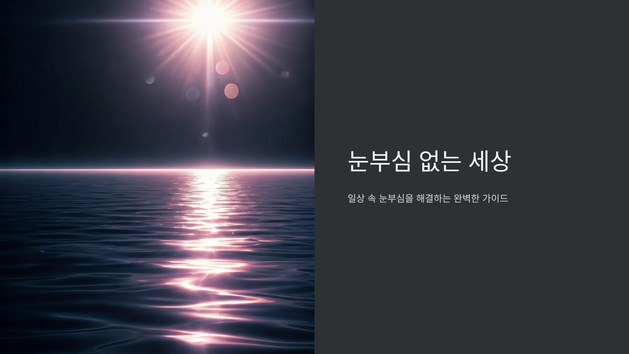 눈부심 때문에 운전 못하겠다면 이 선글라스 선택법 필수