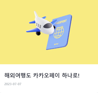 카카오페이 사용법 및 활용