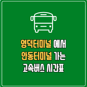 영덕터미널에서 안동터미널 고속버스 시간표 요금 예매