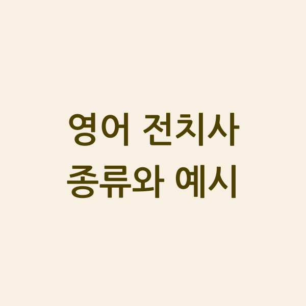 영어 전치사 종류와 예시 섬네일