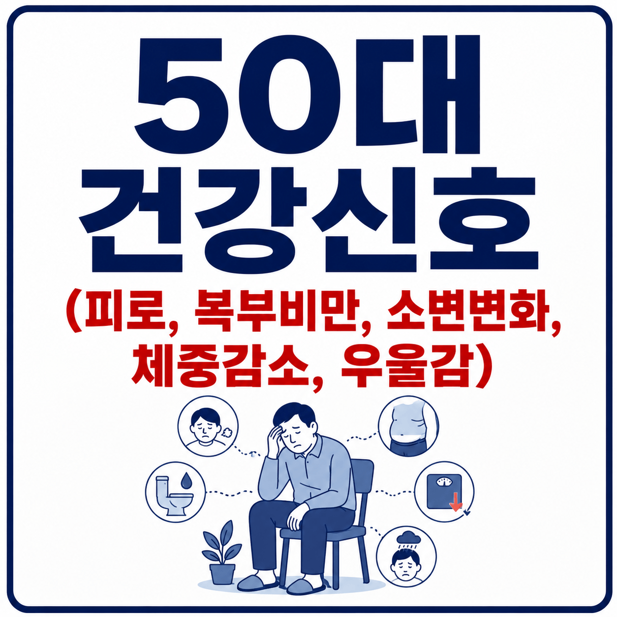 50대 건강신호 사진
