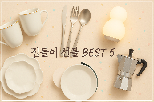 신혼집 집들이 선물 추천