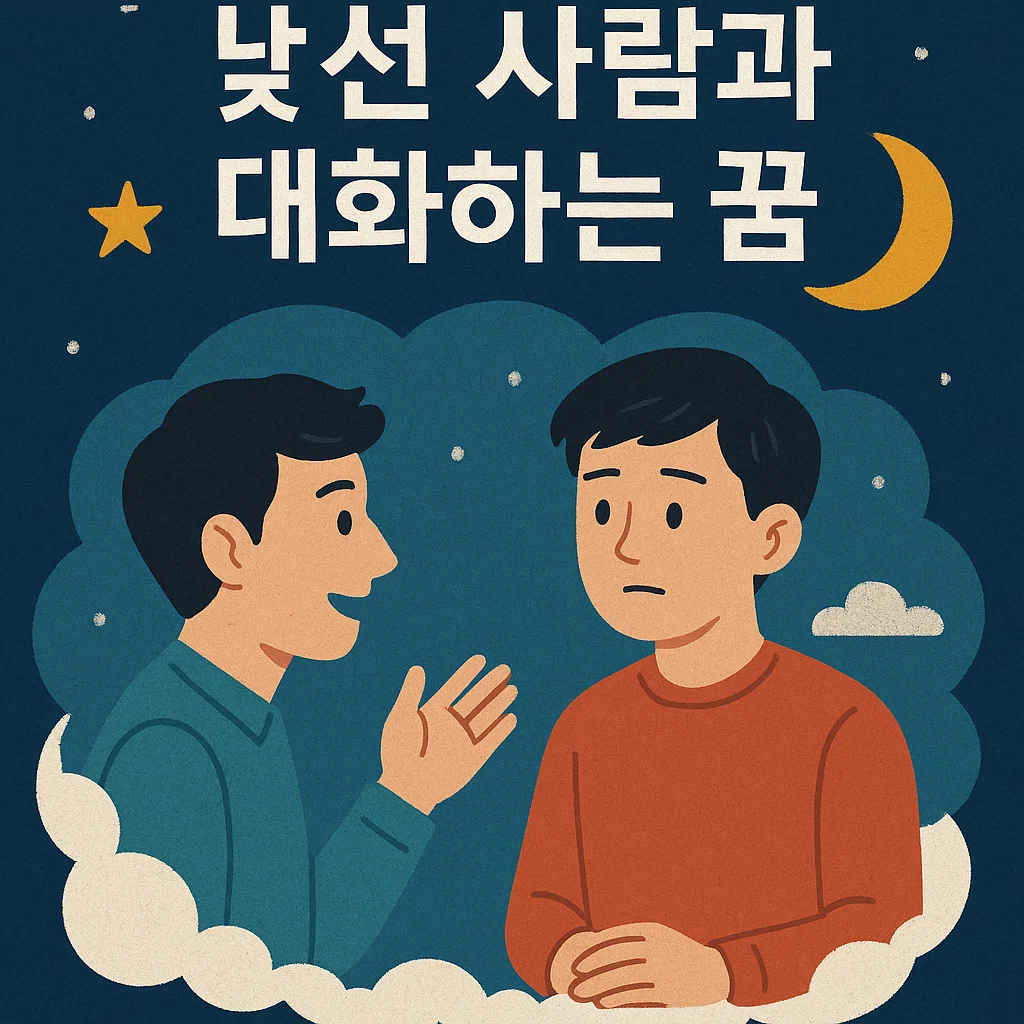 낯선 사람과 대화하는 꿈