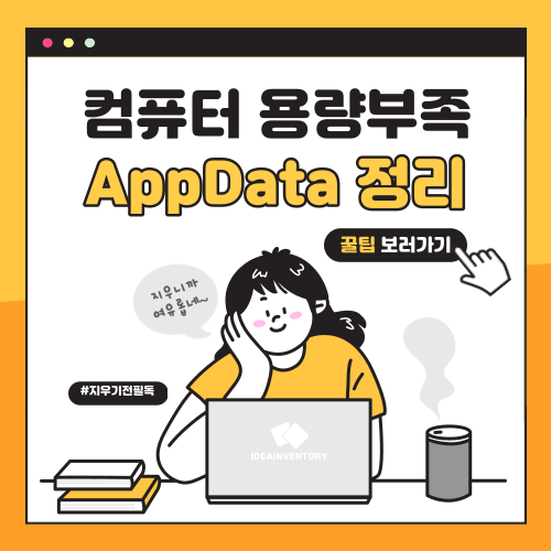 AppData 정리 방법, 디스크 용량 부족 해결