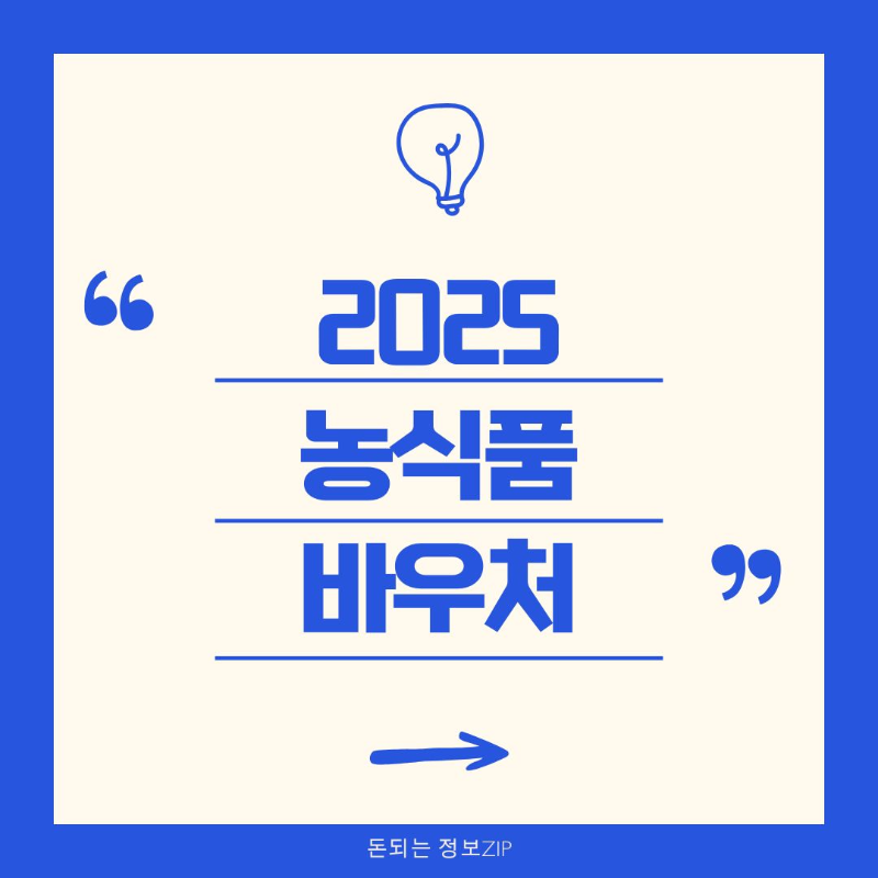 농식품바우처 홈페이지 신청 방법 사용처