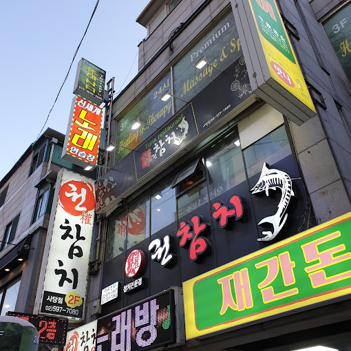 동작구 사당역 참치 '권참치'