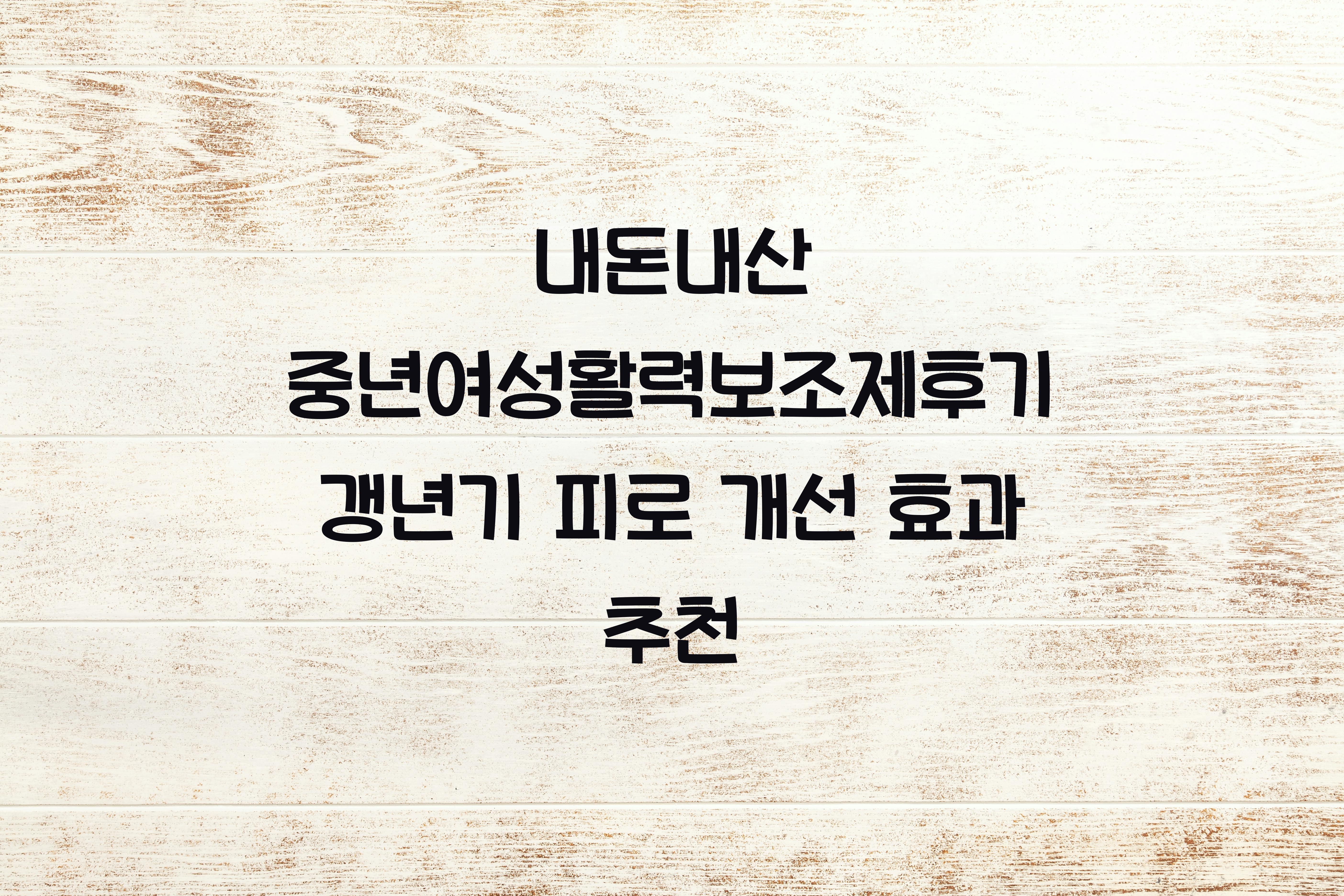 중년여성활력보조제후기