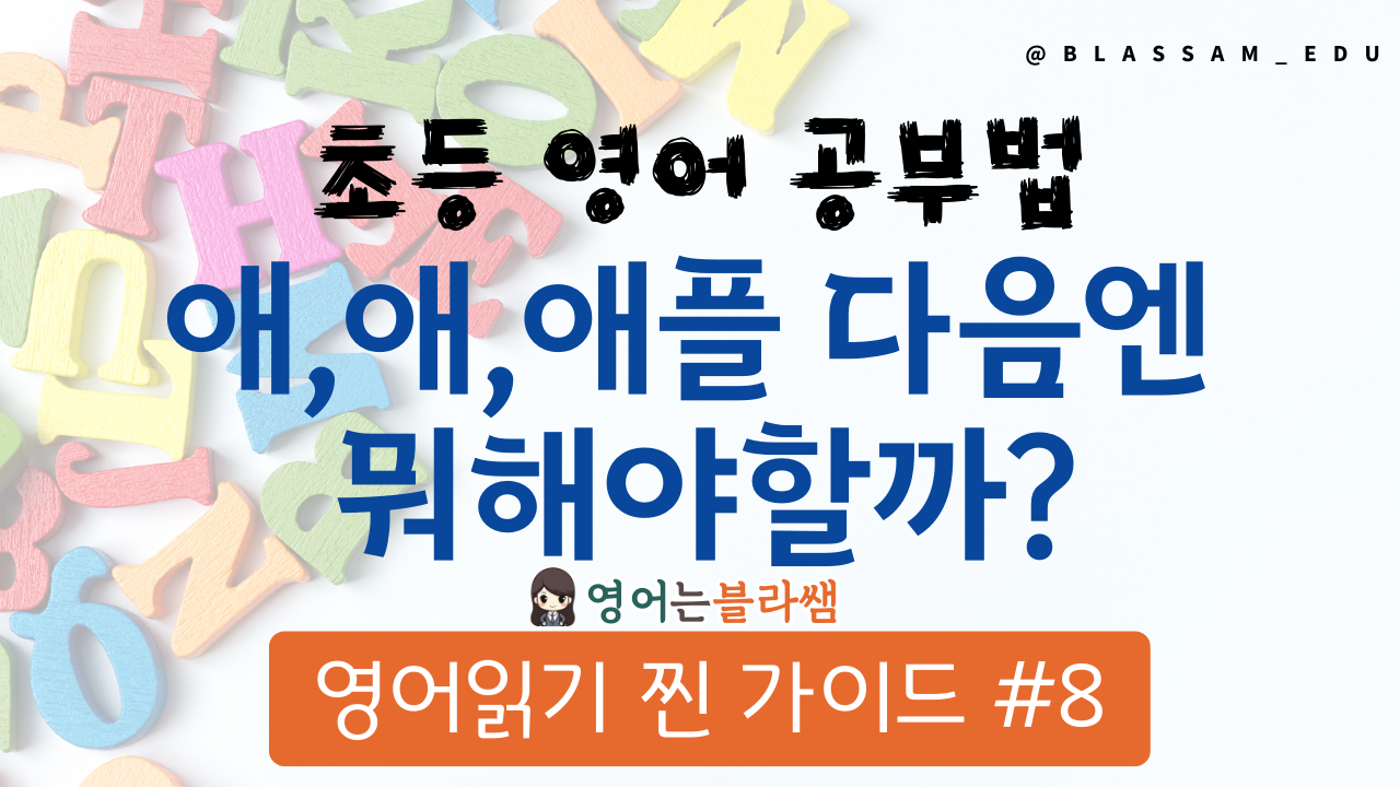 파닉스 지도 순서