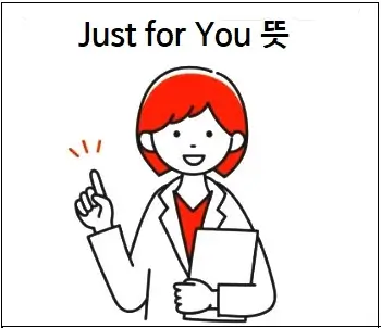 Just for You 뜻