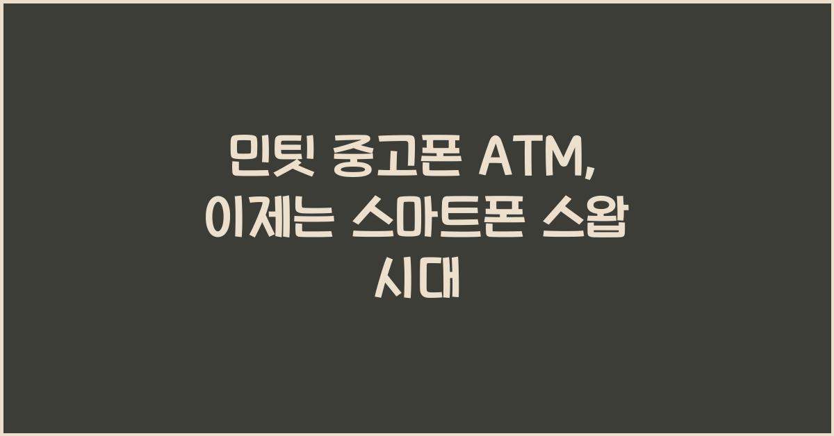 민팃 중고폰 atm