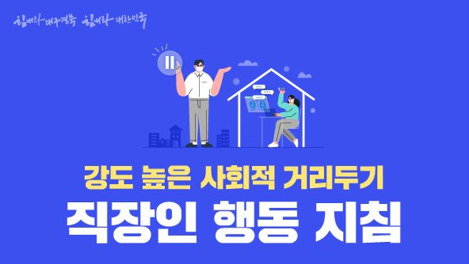 사회적거리두기 지침