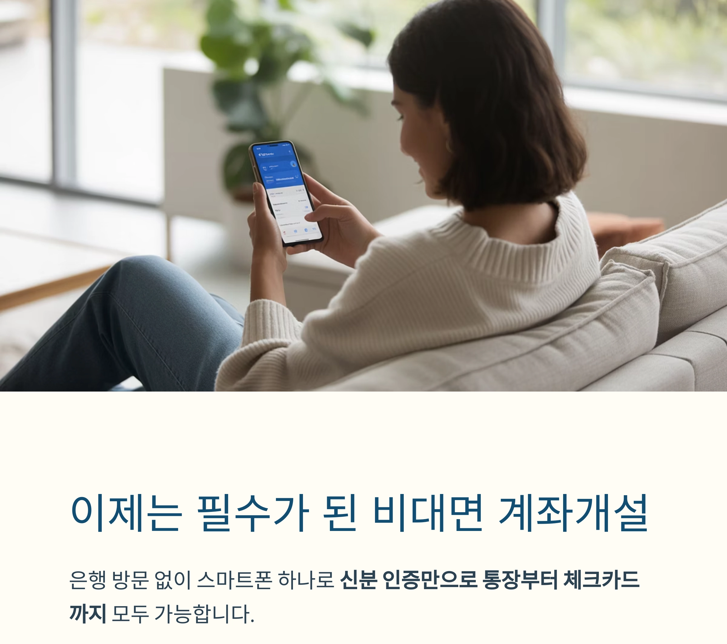 스마트폰으로 5분 만에 끝내는 비대면 계좌개설 가이드