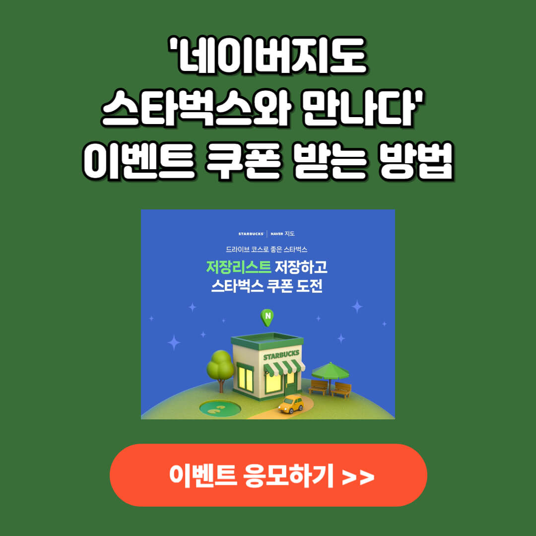 네이버지도 스타벅스와 만나다 이벤트 쿠폰 응모하기
