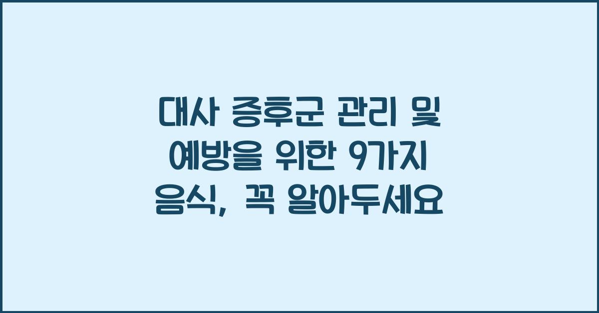 대사 증후군 관리 및 예방을 위한 9가지 음식