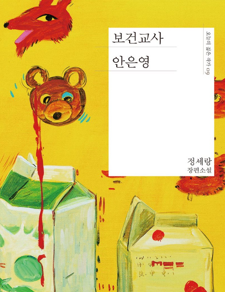 『보건교사 안은영』에 나타난 초현실적인 요소: 비일상, 무의식, 치유
