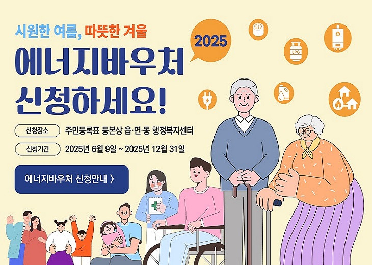 2025년 에너지바우처 신청 자격부터 사용법까지 총정리