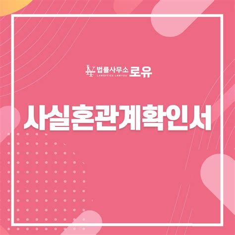 사실 혼 관계 증명서