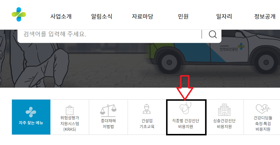 산업안전보건공단 누리집에서 직종별건강진단 메뉴 화살표로 가르키는 사진