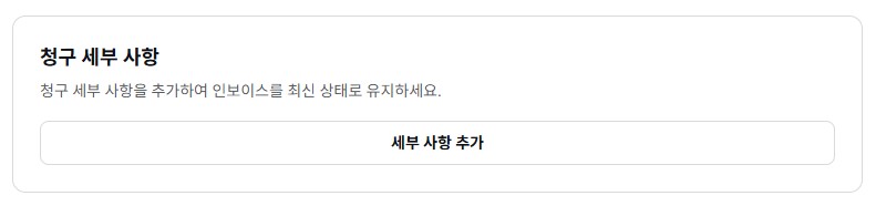 프로필-결제-청구-세부-사항
