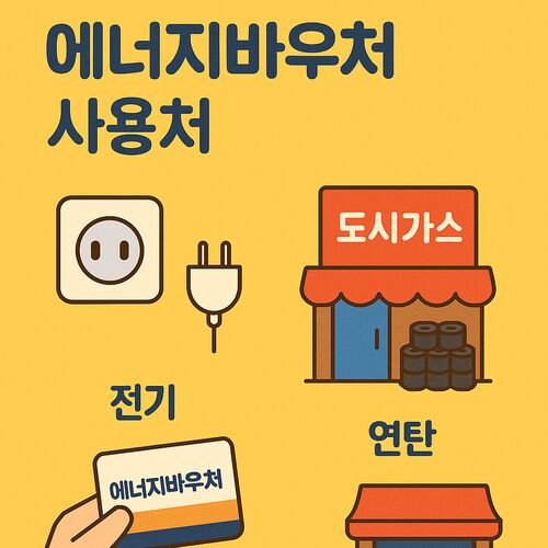 에너지바우처 카드 사용처 & 요금차감 비교|가맹점 찾아보니