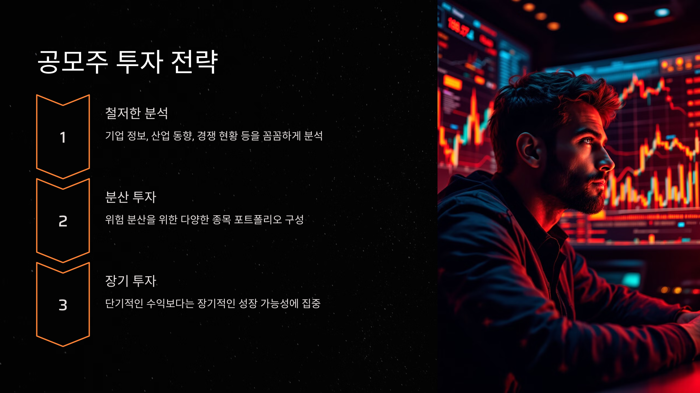 공모주 투자 전략