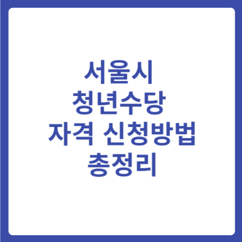 서울시 청년수당 자격 신청방법, 2025년 기준 총정리