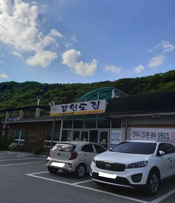 강원도집