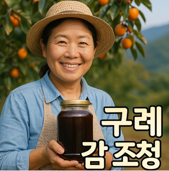 한국기행 구례 감 조청 택배