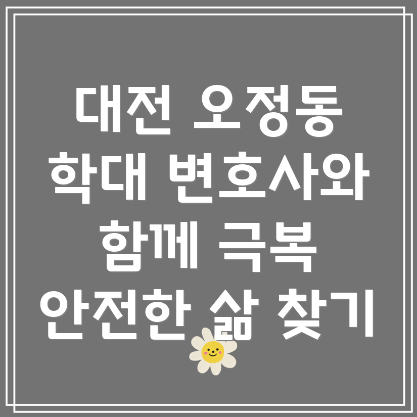 대전 대덕구 오정동 학대 및 가정폭력 변호사