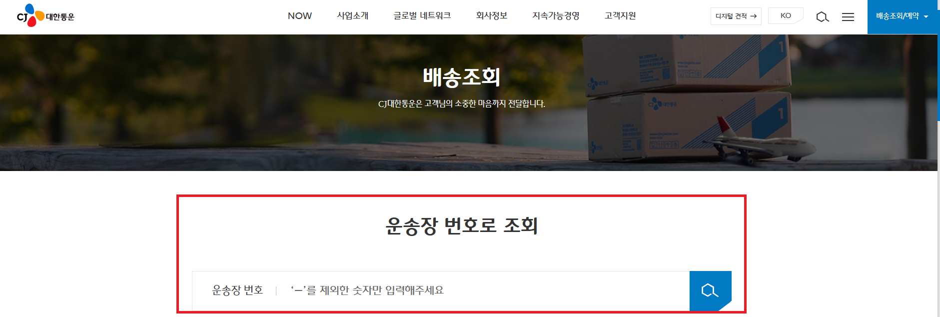 cj대한통운 택배조회