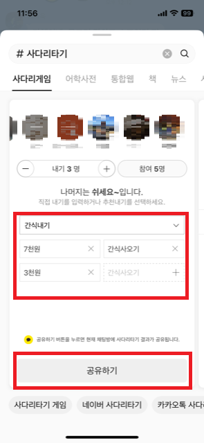 카카오톡 사다리타기