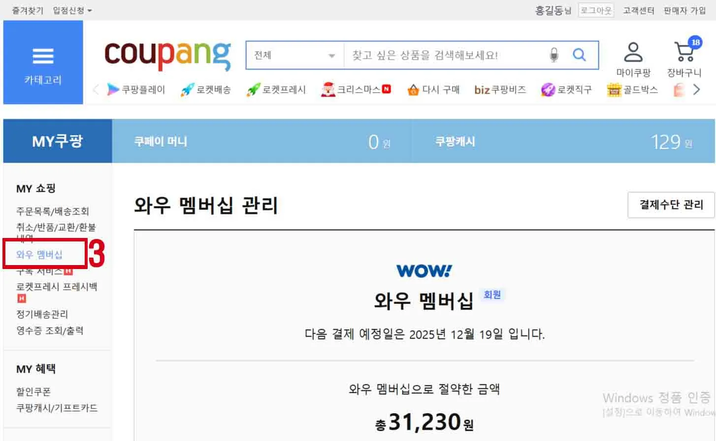 쿠팡 자동결제 해지, 쿠팡 월회비 해지& 쿠팡 와우 회원 해지