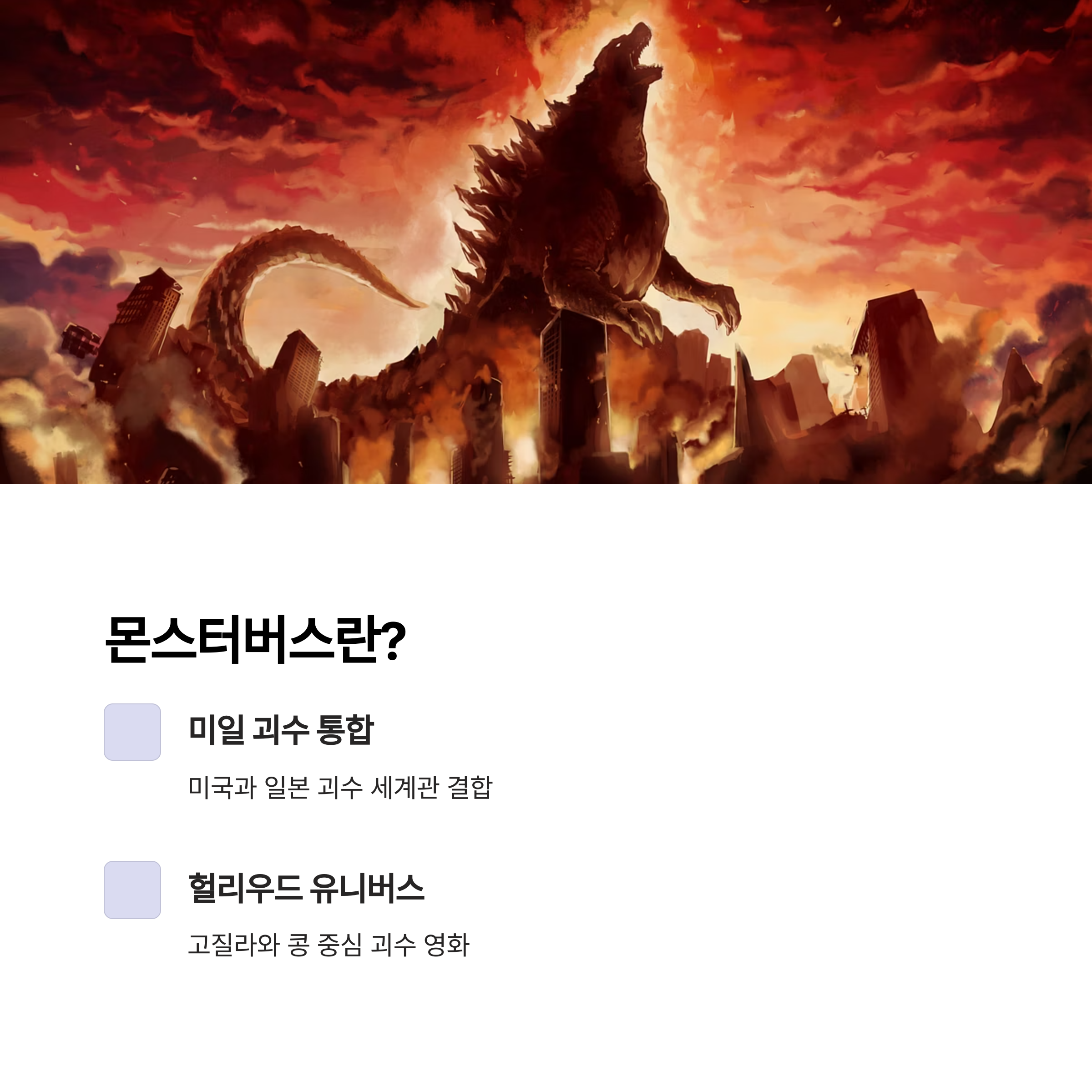 몬스터버스란 무엇인가? 관련 사진