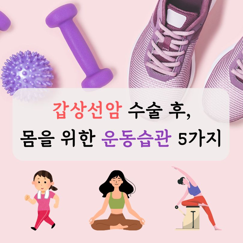 갑상선암 수술 후 몸을 위한 운동습관 5가지