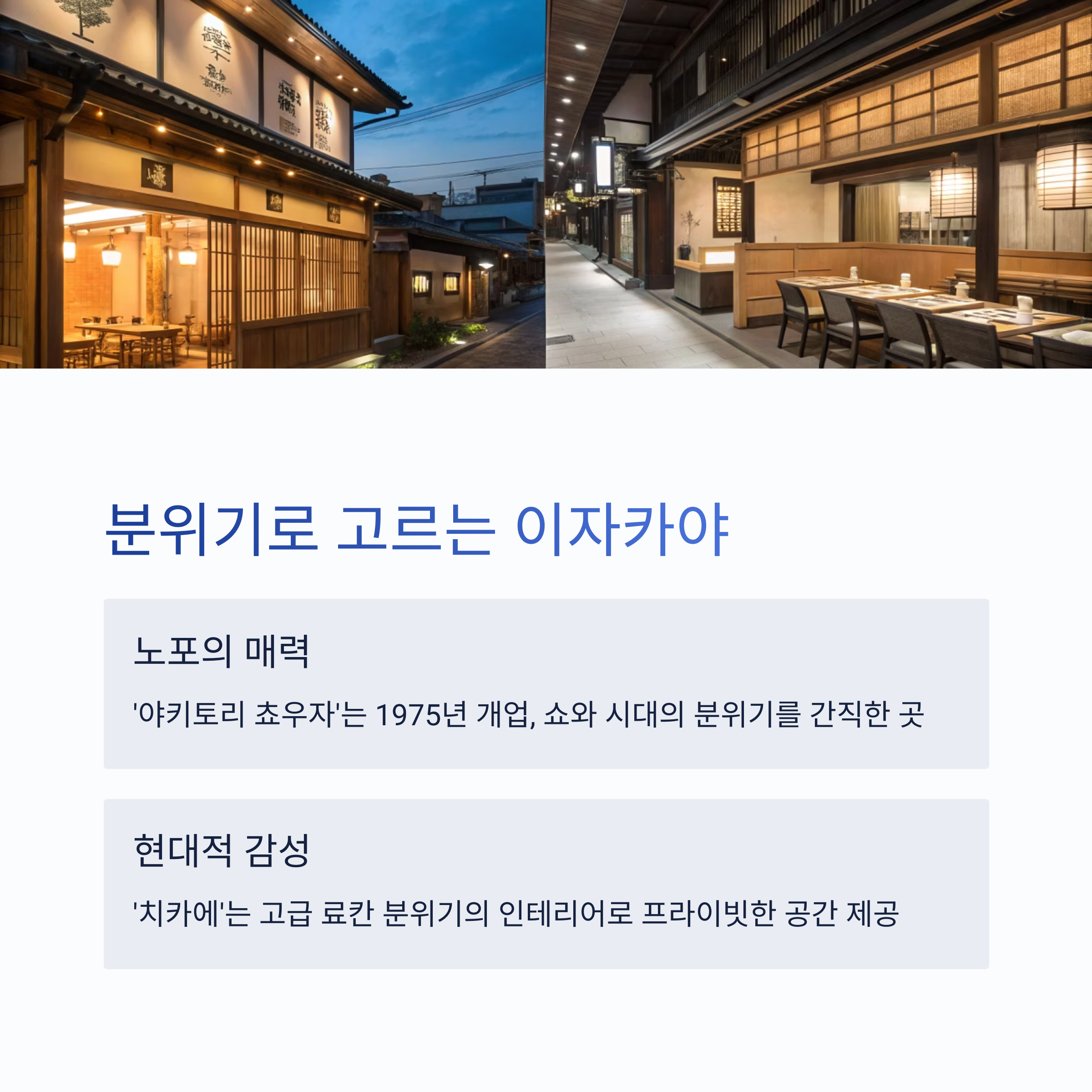 분위기로 고르는 이자카야
