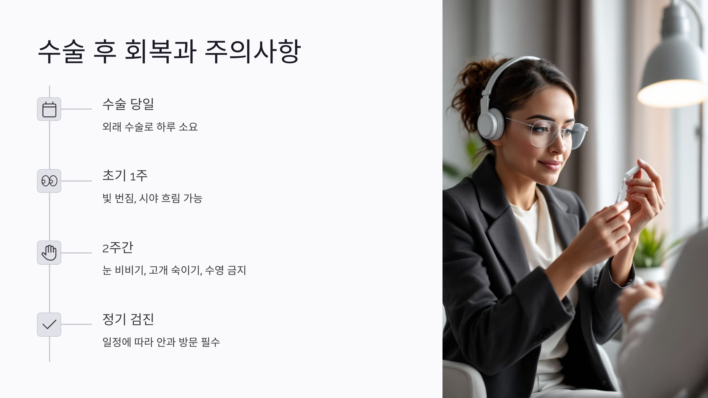 노안 수술 회복 기간과 주의사항 요약